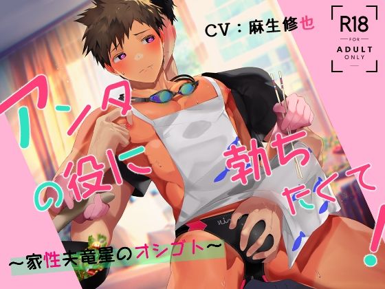 中出し❤アンタの役に勃ちたくて！〜家性夫竜星のオシゴト〜｜