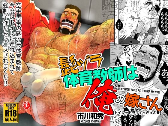 筋肉❤髭ヅラ体育教師は俺の嫁さん-トイレットラブずっきゅん？｜ 髭ヅラ体育教師は俺の嫁さん