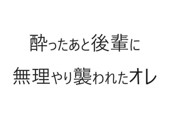 拘束❤酔ったあと後輩に無理やり襲われたオレ｜
