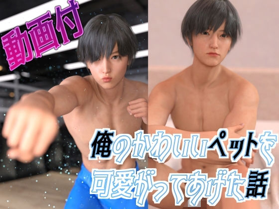 イラスト・CG集❤俺のかわいいペットを可愛がってあげた話｜