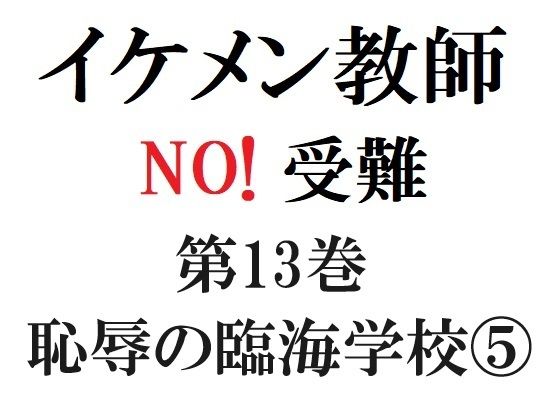 全年齢向け❤イケメン教師の受難 第13巻 恥辱の臨海学校 5｜ イケメン教師の受難