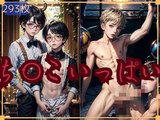 イラスト・CG集❤ち〇こいっぱい｜