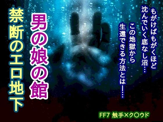 拘束❤男の娘の館 禁断のエロ地下｜ ファ○ナルファ○タジー7 鬼畜・モブ姦・異種姦・スカ・マニアック系