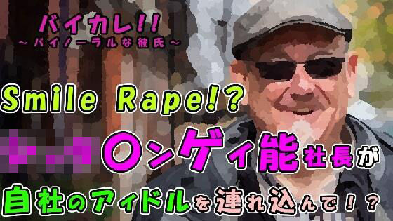 辱め❤バイカレ！忍び寄る魔の手…悪質ショタコンゲイ脳社長が自社新人アイドルの未熟な穴をスマイルレ●プ！！ ASMR/バイノーラル/夜●い/無理やり/ゲイ/男同士/フェラ｜ バイカレ！
