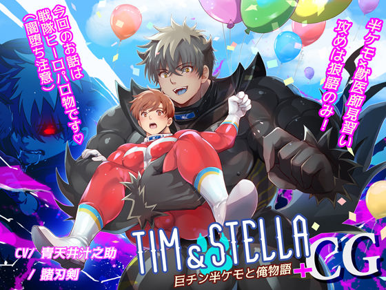 ゲイ❤Tim＆Stella_巨チン半ケモと俺物語＋CG｜ Tim＆Stella