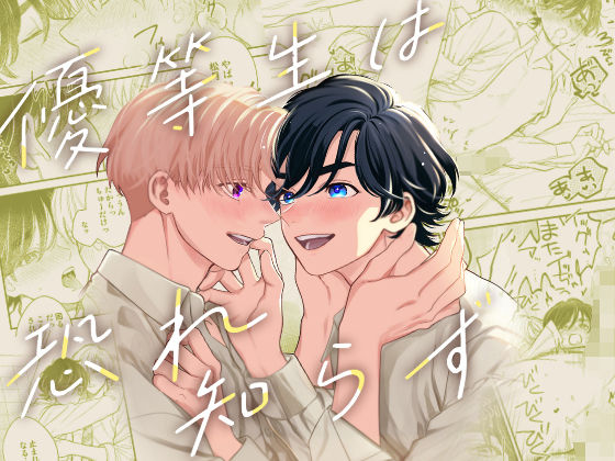 ラブラブ・あまあま❤優等生は恐れ知らず｜