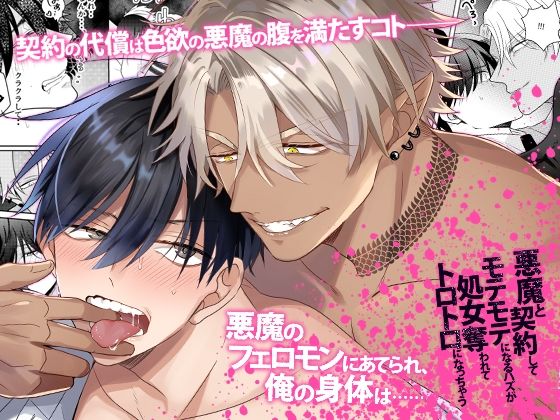処女❤悪魔と契約してモテモテになるハズが処女奪われてトロトロになっちゃう｜