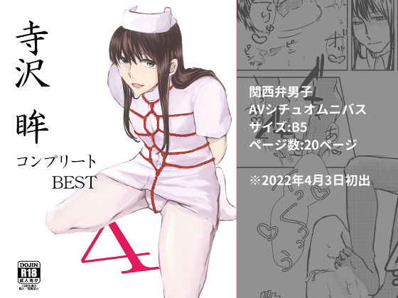 制服❤寺沢眸コンプリートBEST4｜ 寺沢眸コンプリートBEST