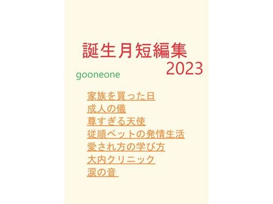 ギャグ・コメディ❤誕生月短編集2023｜