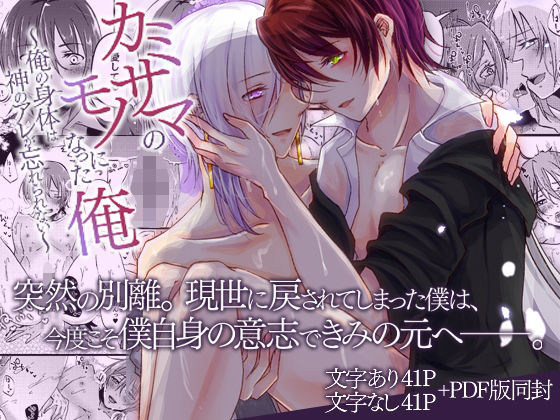 BL（ボーイズラブ）❤カミサマのモノになった俺〜俺の身体は神のアレが忘れられない〜｜