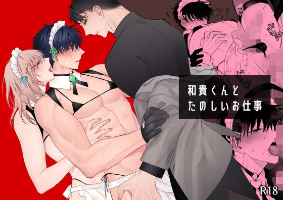 筋肉❤和貴くんとたのしいお仕事｜ 和貴くん