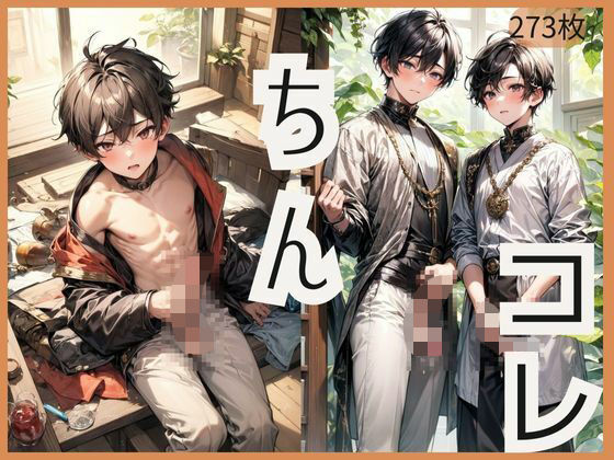 イラスト・CG集❤ちんコレ｜