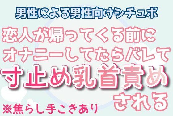 BL（ボーイズラブ）❤【ゲイ・男性向け】恋人が帰ってくる前に隠れてオナニーしてたらバレて乳首責めされる｜