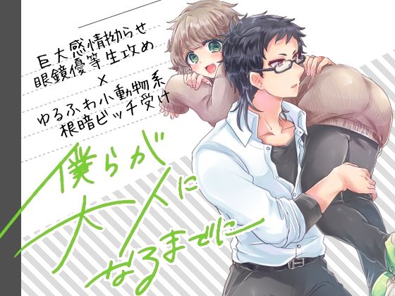 学園もの❤僕らが大人になるまでに 03｜ 僕らが大人になるまでに