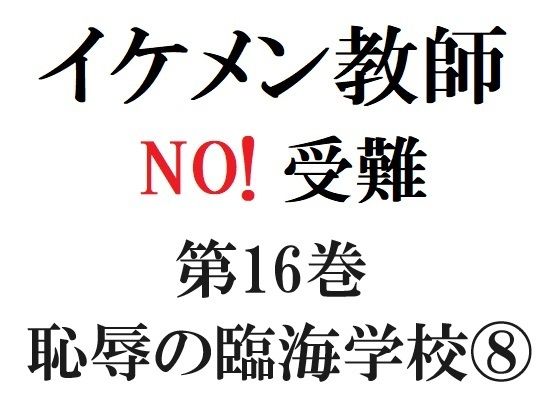 異物挿入❤イケメン教師の受難 第16巻 恥辱の臨海学校 8｜ イケメン教師の受難