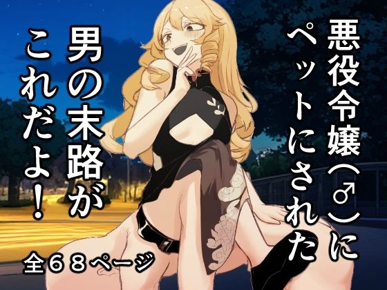 お嬢様・令嬢❤悪役令嬢（♂）にペットにされた男の末路がこれだよ！｜