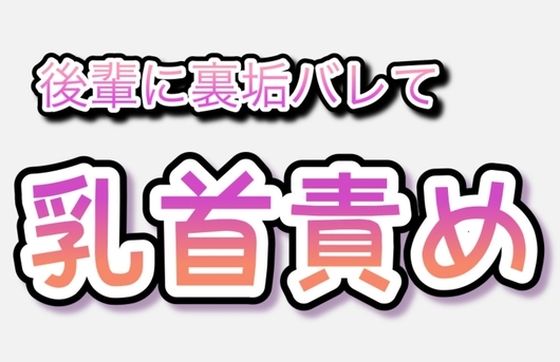BL（ボーイズラブ）❤後輩に裏垢バレて乳首責め｜