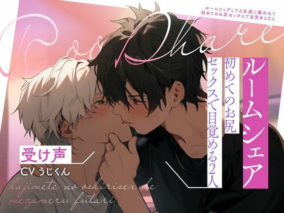 BL（ボーイズラブ）❤【受け声】ルームシェアしてる友達に襲われて〜初めてのお尻セックスで目覚める2人｜