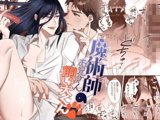 触手❤魔術師お兄さんの飼い犬くん｜