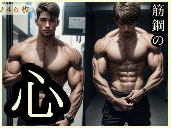 イラスト・CG集❤筋鋼の心｜