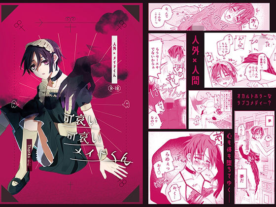 触手❤可哀い可哀いメイドくん｜