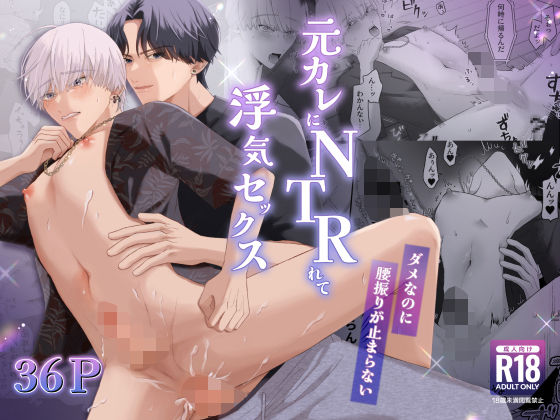 寝取り・寝取られ・NTR❤元カレにNTRれて浮気セックス〜ダメなのに腰振りが止まらない〜｜