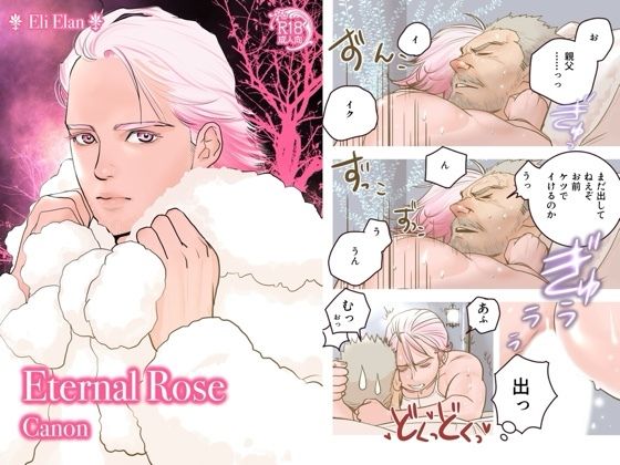 BL（ボーイズラブ）❤Eternal Rose Canon｜ Eternal Rose