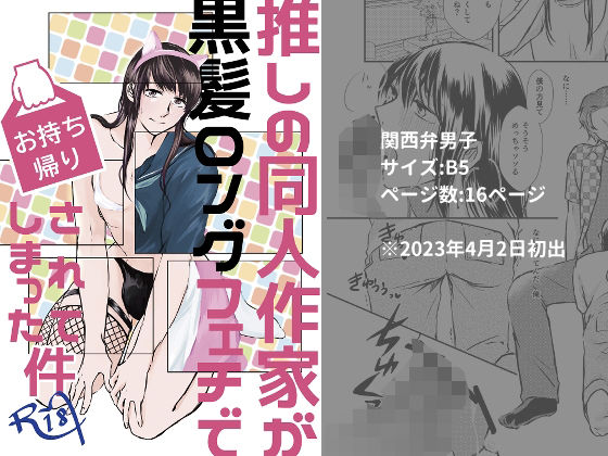 BL（ボーイズラブ）❤推しの同人作家が黒髪ロングフェチでお持ち帰りされてしまった件｜