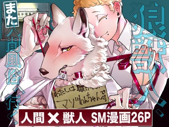 BL（ボーイズラブ）❤狼獣人、また人間風俗へ行く｜ 狼獣人、人間風俗へ行く