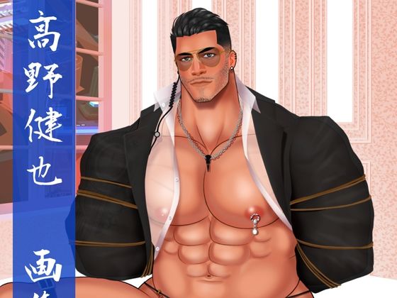 SM❤高野健也CGコレクション｜