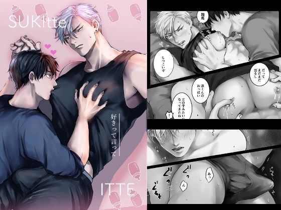 筋肉❤好きって言って｜ 好きって言って