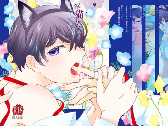 拘束❤淫猫カフェ総集編2｜