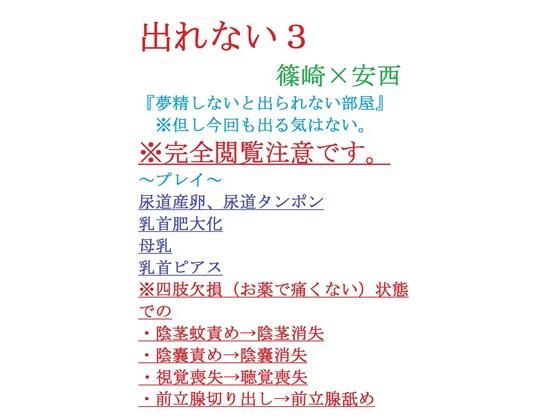 デモ・体験版あり❤出れない3｜ 出れない