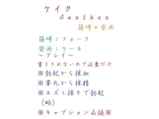 BL（ボーイズラブ）❤ケイクAnother｜ ケイク