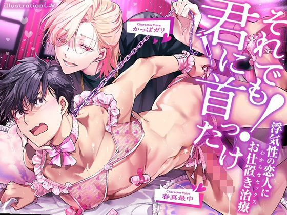 羞恥❤それでも君に首ったけ！〜浮気性の恋人にお仕置きセックス〜｜