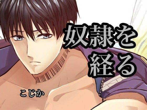 拘束❤奴●を経る8｜ 奴●を経る