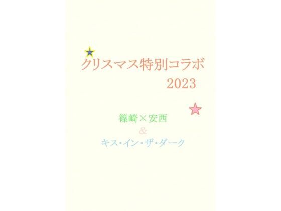 デモ・体験版あり❤クリスマス特別コラボ2023 篠崎×安西＆キス・イン・ザ・ダーク｜