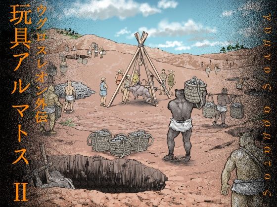 ファンタジー❤玩具アルマトス（2）｜ 玩具アルマトス