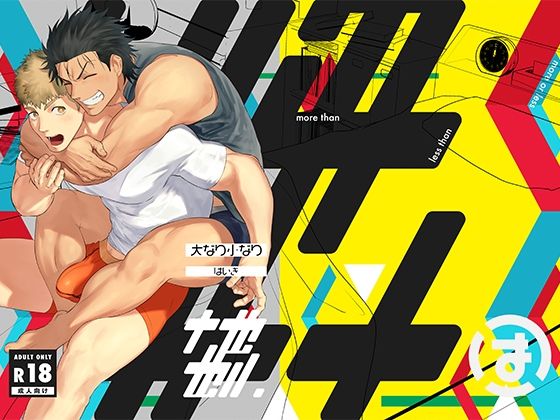 BL（ボーイズラブ）❤大なり小なり2｜