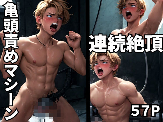 イラスト・CG集❤亀頭責めマシーン拘束連続絶頂01｜