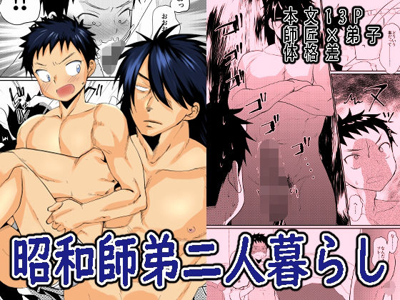 女性向け❤昭和師弟二人暮らし｜