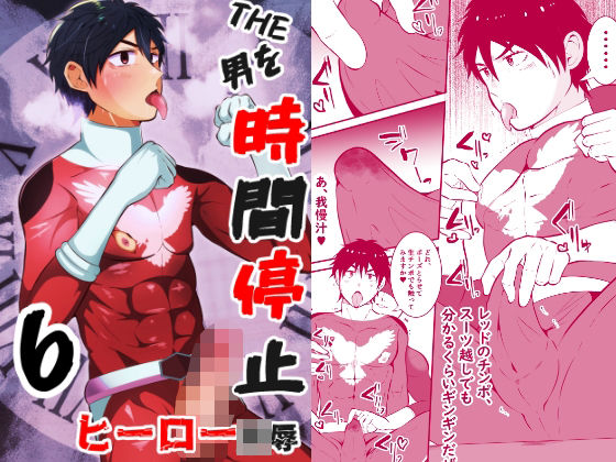 フェラ❤THE男を時間停止6 ヒーロー陵●｜ ＴＨＥ男を時間停止シリーズ