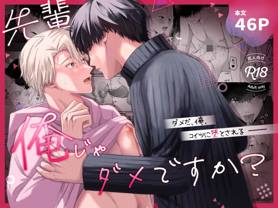 BL（ボーイズラブ）❤先輩、俺じゃダメですか？｜