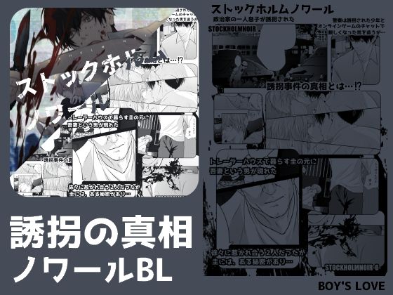 拘束❤ストックホルムノワール｜