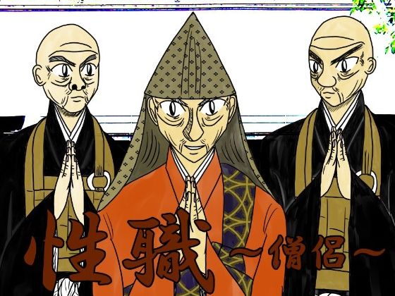 和服・浴衣❤性職 〜僧侶〜【特別版】｜ 性職