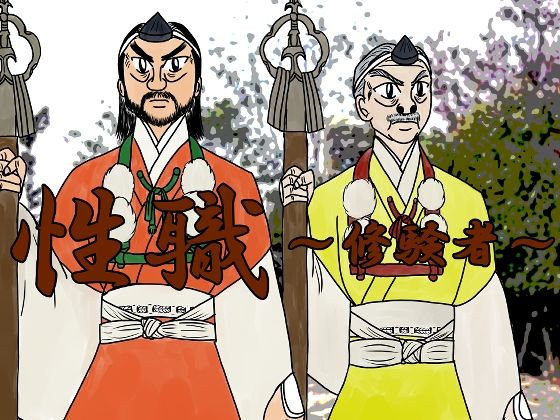 和服・浴衣❤性職 〜修験者〜【特別版】｜ 性職