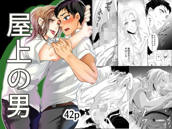 学園もの❤屋上の男 前編｜