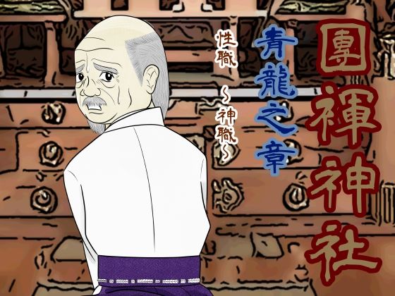 和服・浴衣❤團褌神社・青龍之章 性職〜神職〜【特別版】｜
