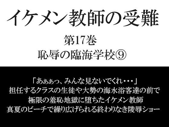 拘束❤イケメン教師の受難 第17巻 恥辱の臨海学校 9｜ イケメン教師の受難