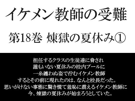 辱め❤イケメン教師の受難 第18巻 煉獄の夏休み 1｜ イケメン教師の受難